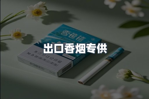 出口香烟专供