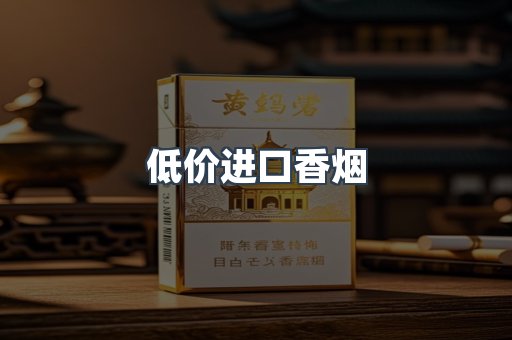 低价进口香烟